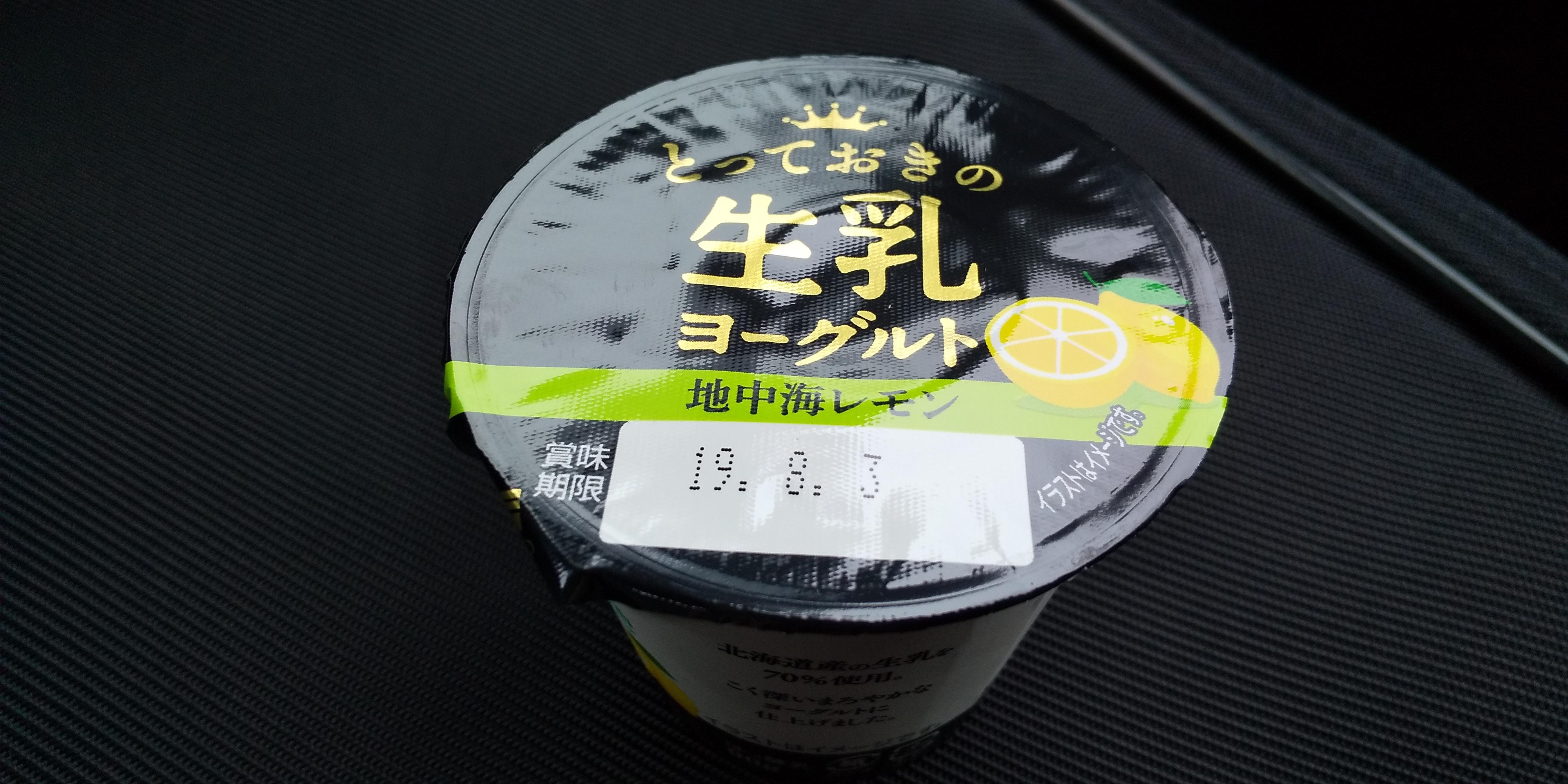 北海道乳業【とっておきの生乳ヨーグルト地中海レモン】レモンの風味より塩っ気が強いヨーグルト | ヨーグルトな生活