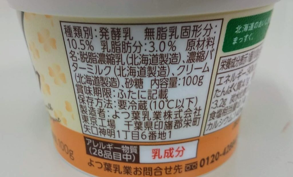 北海道バターミルクヨーグルトの原材料