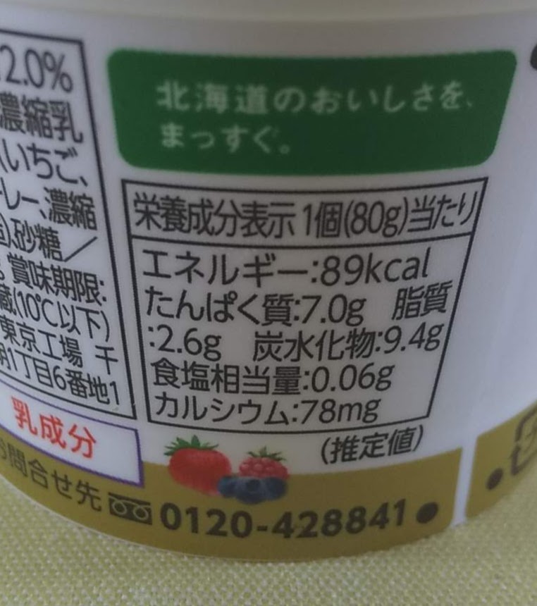 北海道濃厚ヨーグルトベリーミックス栄養成分表示